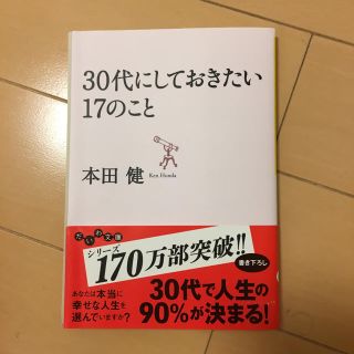 ３０代にしておきたい１７のこと(文学/小説)