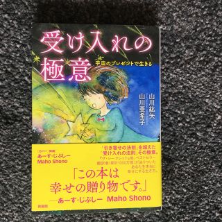 受け入れの極意 宇宙のプレゼントで生きる(住まい/暮らし/子育て)