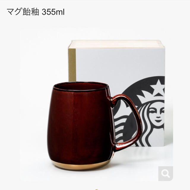 スターバックス 限定 マグ飴釉(あめゆう)