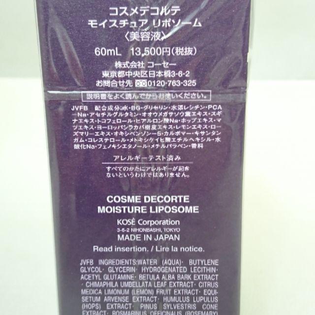 COSME DECORTE(コスメデコルテ)のコスメデコルテ モイスチュア リポソーム 60ml 新品 コスメ/美容のスキンケア/基礎化粧品(美容液)の商品写真