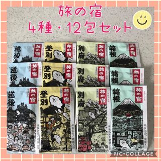 クラシエ(Kracie)の入浴剤 旅の宿 4種・12包 オリジナルセット✨ゆったりバスタイムに☆(入浴剤/バスソルト)