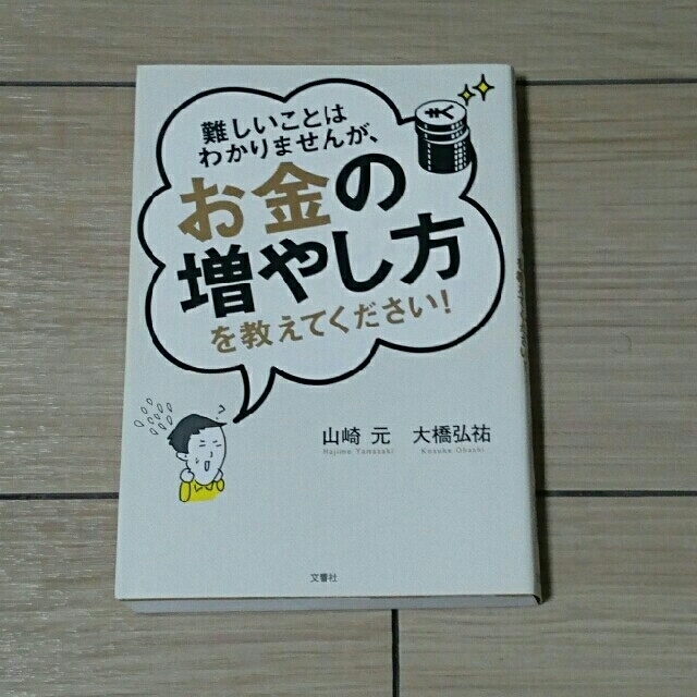 難しいことはわかりませんが、お金の増やし方を教えてください！ エンタメ/ホビーの本(ビジネス/経済)の商品写真