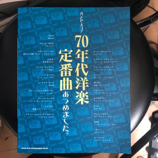 バンド・スコア 70年代洋楽定番曲あつめました。(ポピュラー)