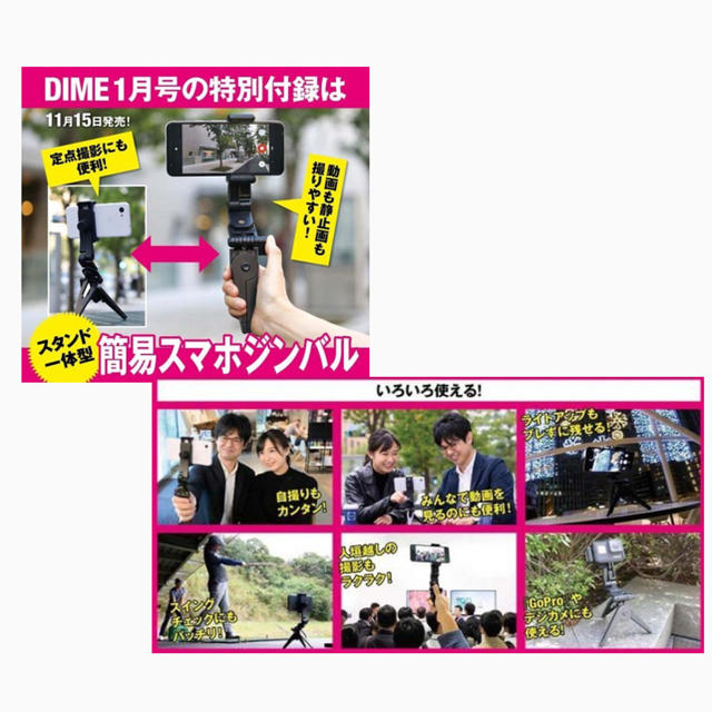 りゅう様専用　スタンド一体型　簡易スマホジンバル　DIME オリジナル 1月号 スマホ/家電/カメラのスマホアクセサリー(自撮り棒)の商品写真