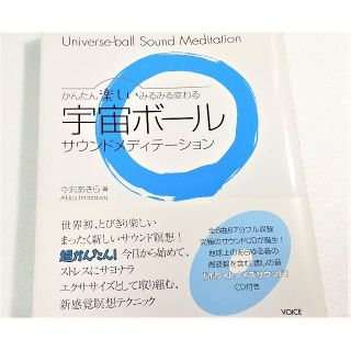 宇宙ボール サウンドメディテーション(CD付き) 今沢あきら (著)　ヴォイス(ノンフィクション/教養)