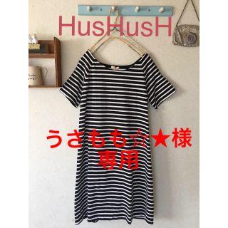 ハッシュアッシュ(HusHush)のうさもも様☆★様専用　新品・未使用＊HusHusH ボーダー・ワンピ＊(ひざ丈ワンピース)