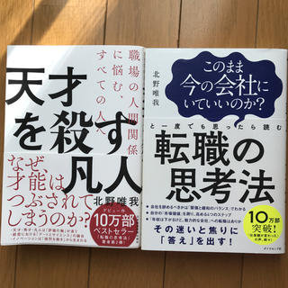 天才を殺す凡人&転職の思考法(ビジネス/経済)