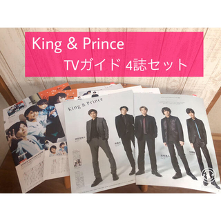 ジャニーズ(Johnny's)の【26】King & Prince TVガイド切り抜き 4誌セット(アート/エンタメ/ホビー)