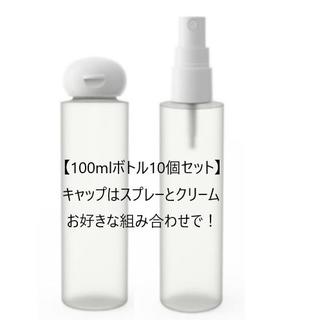 新品100 mlプラスチックボトル10個【除菌アルコールやジェルの小分けに!】(その他)