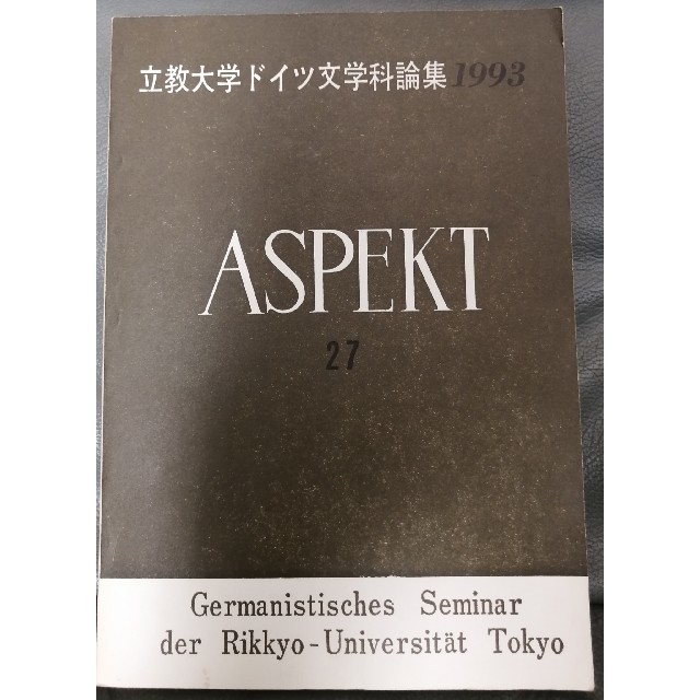 立教大学ドイツ文学科論集 1993 エンタメ/ホビーの本(文学/小説)の商品写真