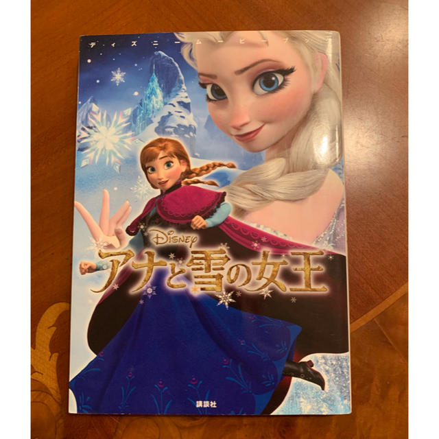 アナと雪の女王(アナトユキノジョオウ)のアナと雪の女王 エンタメ/ホビーの本(絵本/児童書)の商品写真