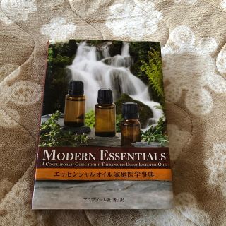 エッセンシャルオイル家庭医学辞典(健康/医学)