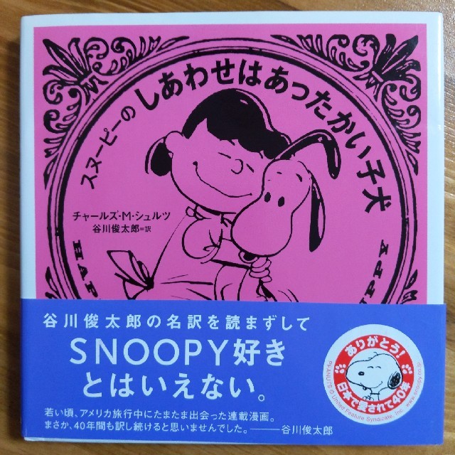 Snoopy 送料込み 値下げ中 美品 スヌ ピ のしあわせはあったかい子犬の通販 By しま S Shop スヌーピーならラクマ