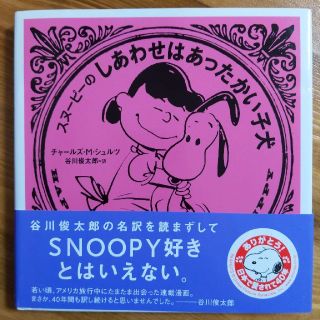 スヌーピー(SNOOPY)の【送料込み】値下げ中！美品　スヌ－ピ－のしあわせはあったかい子犬(文学/小説)