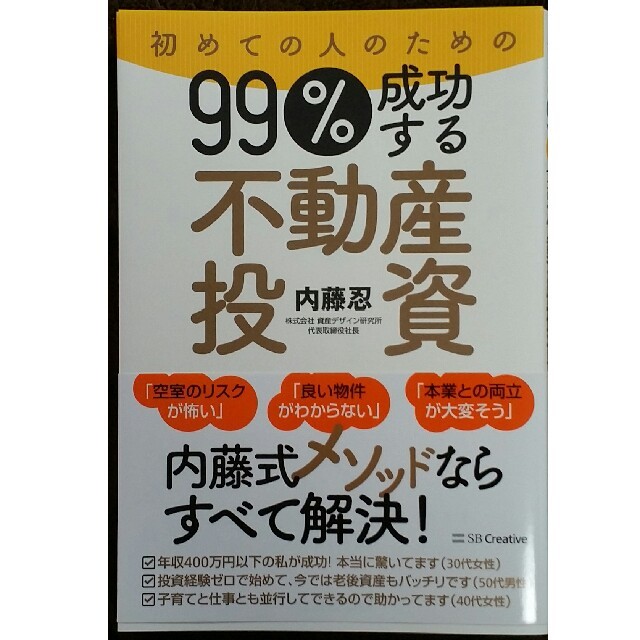 初めての人のための９９％成功する不動産投資 エンタメ/ホビーの本(ビジネス/経済)の商品写真