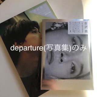 ワニブックス(ワニブックス)のKIO様専用　吉沢亮『departure』写真集のみ　おまけつき(アート/エンタメ)