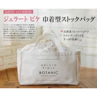 ジェラートピケ(gelato pique)のアンドロージー  4月号　付録　ジェラートピケ マルチ収納バッグ　新品未開封(トートバッグ)