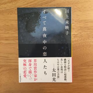 コウダンシャ(講談社)のすべて真夜中の恋人たち(文学/小説)