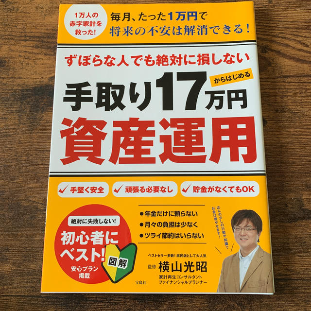 ずぼらな人でも絶対に損しない手取り１７万円からはじめる資産運用 エンタメ/ホビーの本(ビジネス/経済)の商品写真