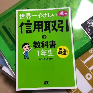 世界一やさしい株の信用取引の教科書１年生 再入門にも最適！(ビジネス/経済)