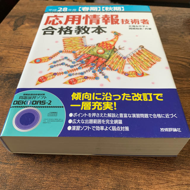 応用情報技術者合格教本 平成２８年度〈春期〉〈秋期〉 エンタメ/ホビーの本(資格/検定)の商品写真