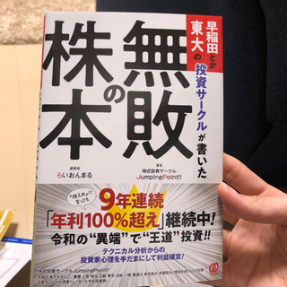 早稲田とか東大の投資サークルが書いた「無敗の株本」(ビジネス/経済)