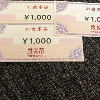 鳥貴族株主優待3000円(レストラン/食事券)