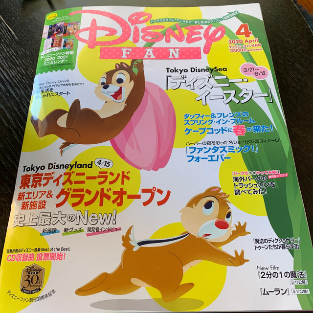 Disney(ディズニー)のDisney FAN (ディズニーファン) 2020年 04月号 エンタメ/ホビーの雑誌(絵本/児童書)の商品写真