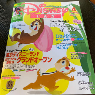 ディズニー(Disney)のDisney FAN (ディズニーファン) 2020年 04月号(絵本/児童書)