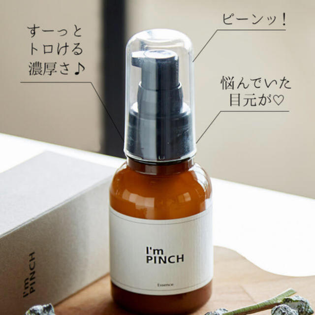 ????新品アイムピンチ美容液60ml