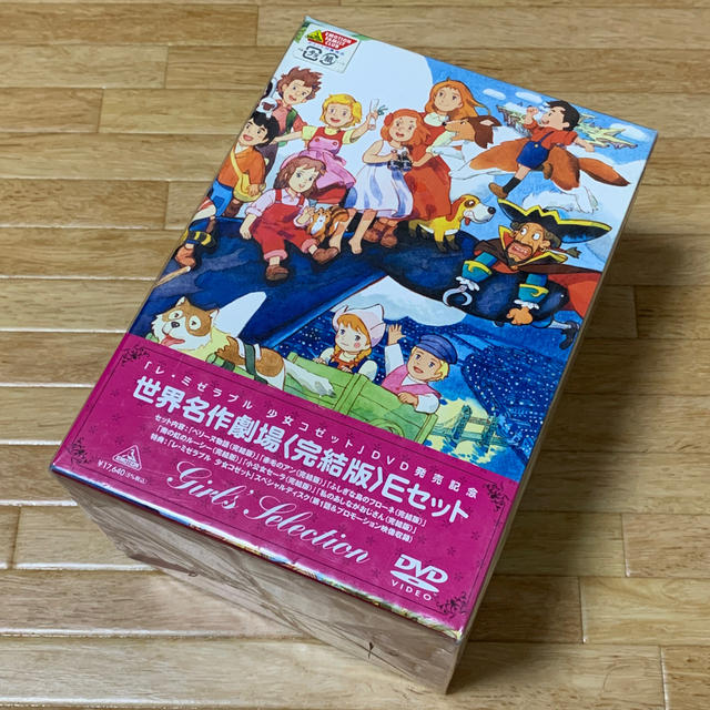 『レ・ミゼラブル　少女コゼット』発売記念　「世界名作劇場」〈完結版〉BOX　Eセ