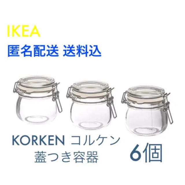 IKEA(イケア)の☆おすすめ☆ IKEA イケア KORKEN コルケン 蓋つき容器 6個セット インテリア/住まい/日用品のキッチン/食器(容器)の商品写真