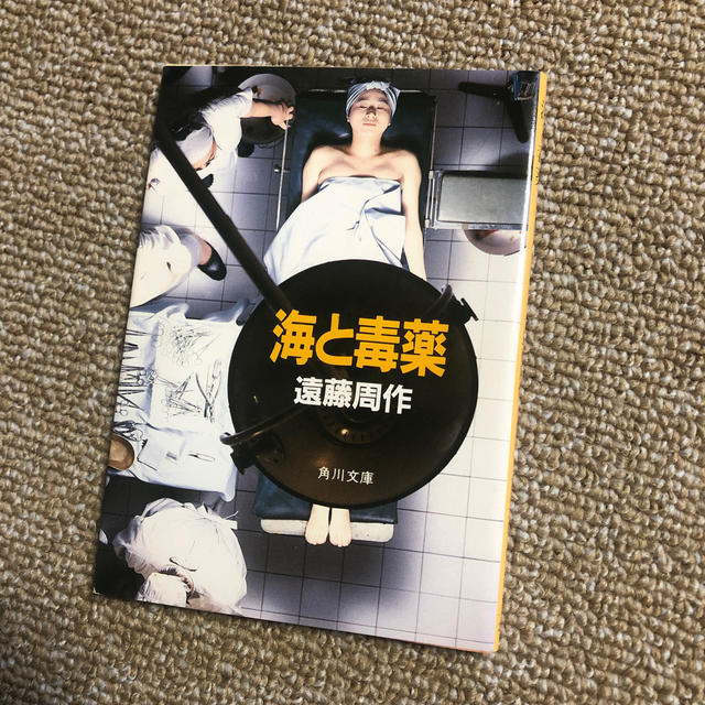 海と毒薬　遠藤周作 エンタメ/ホビーの本(文学/小説)の商品写真