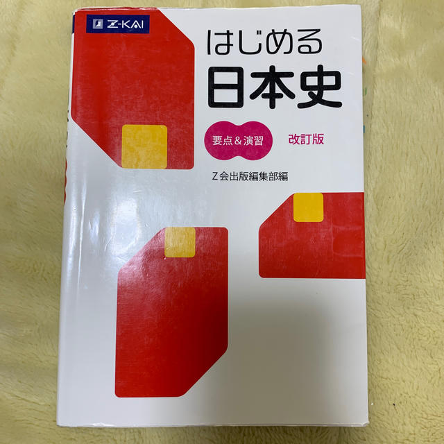 はじめる日本史要点＆演習 改訂版 エンタメ/ホビーの本(語学/参考書)の商品写真