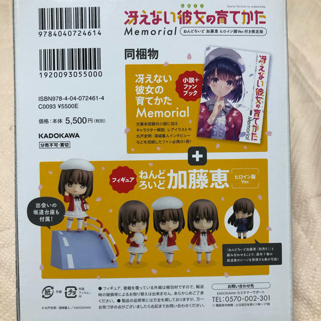 角川書店(カドカワショテン)の冴えない彼女の育てかた Memorial ねんどろいど付き限定版 エンタメ/ホビーのおもちゃ/ぬいぐるみ(キャラクターグッズ)の商品写真