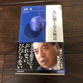 人に強くなる極意(ノンフィクション/教養)