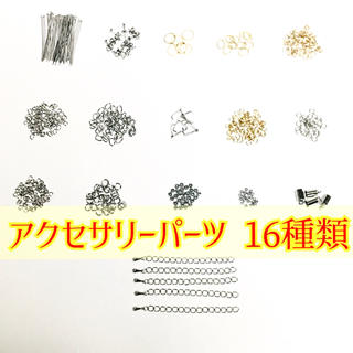 キワセイサクジョ(貴和製作所)のアクセサリー パーツ 16種類 / ハンドメイド用(各種パーツ)
