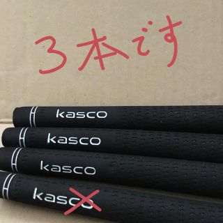 キャスコ(Kasco)のキャスコ　ゴルフグリップ　３本(クラブ)