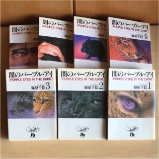 「闇のパープル・アイ」 全7巻完結(全巻セット)