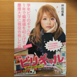 カドカワショテン(角川書店)の学年ビリのギャルが１年で偏差値を４０上げて慶應大学に現役合格した話 文庫特別版(文学/小説)