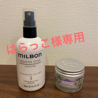 ミルボン(ミルボン)の【ミルボン】ヘアスタイリング剤セット売り(ヘアワックス/ヘアクリーム)