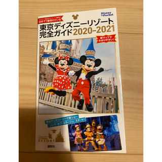 ディズニー(Disney)の東京ディズニーリゾート完全ガイド ２０２０－２０２１(地図/旅行ガイド)