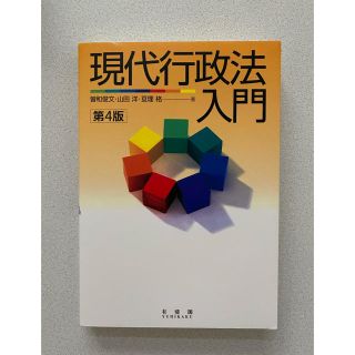 現代行政法入門(人文/社会)