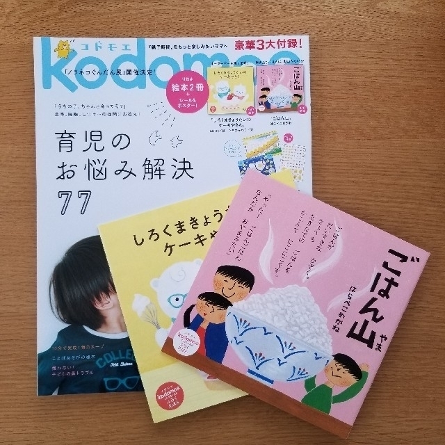 kodomoe (コドモエ) 2019年 4月号　3大付録付き エンタメ/ホビーの雑誌(結婚/出産/子育て)の商品写真