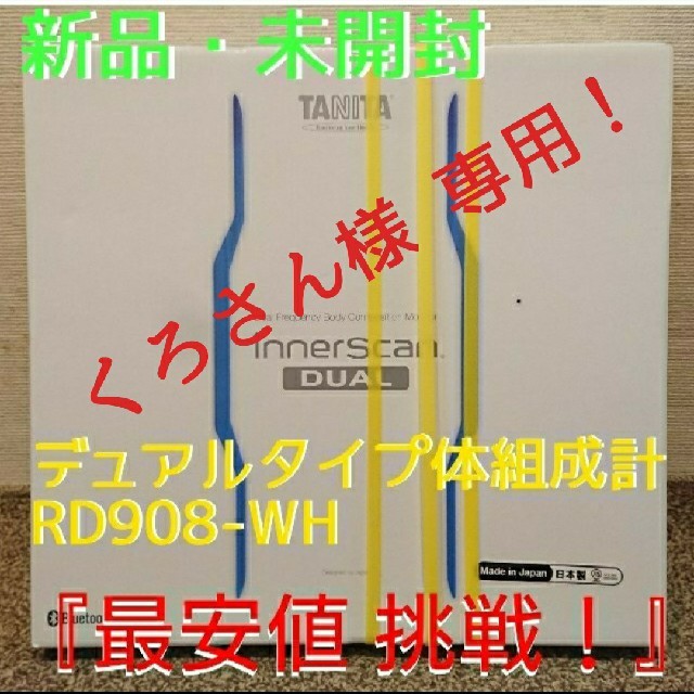 新品　タニタ 体組成計 デュアルタイプ RD-908