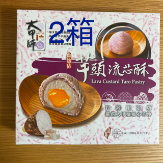 台湾お土産　大甲師　唐芋ケーキ紫芋餅パイ2箱(菓子/デザート)