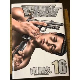 ザ・ファブル 南勝久 16巻(青年漫画)