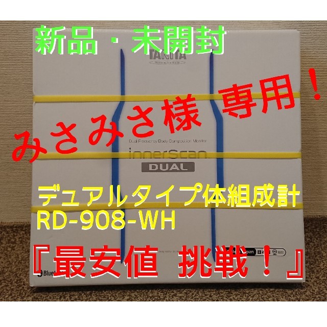 タニタ デュアルタイプ体組成計 インナースキャンデュアル RD-908-WH 爆売り！