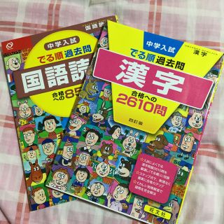 オウブンシャ(旺文社)の中学入試　でる順過去問　国語読解と漢字(語学/参考書)