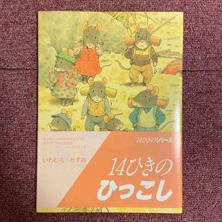 １４ひきのひっこし(絵本/児童書)